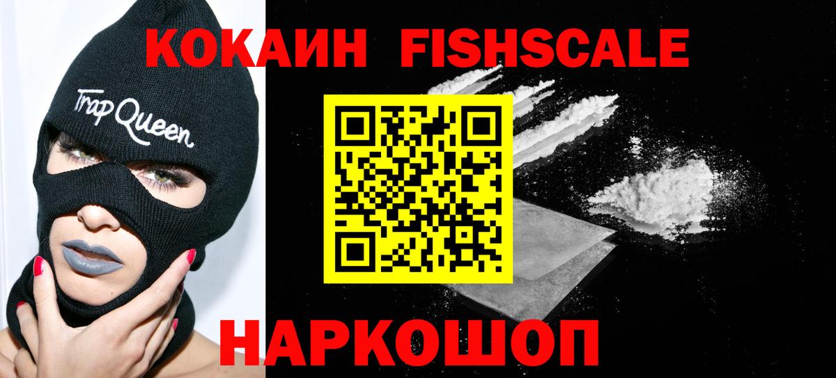 Кокаин FishScale Балабаново